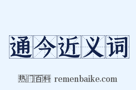 通今近义词是什么意思的图片